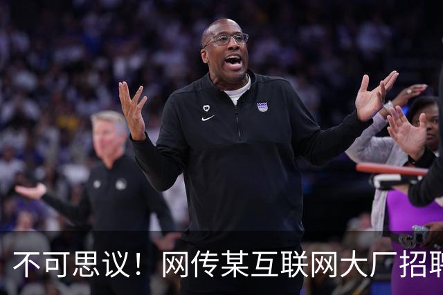 不可思议！网传某互联网大厂招聘3-5年产品经理，月薪仅2-3K，求职者直呼天塌了