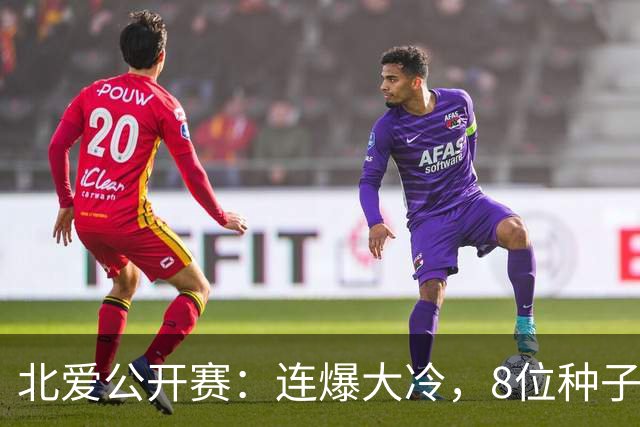 北爱公开赛：连爆大冷，8位种子名将一轮游，赵心童夺冠机会增加