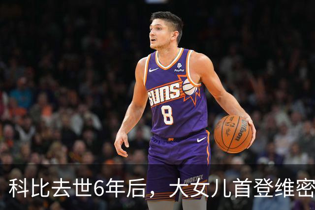 科比去世6年后，大女儿首登维密T台，妻子瓦妮莎把仨女儿教的很好