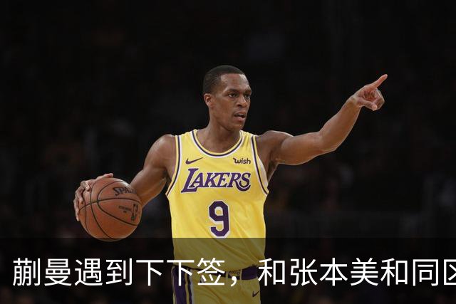 蒯曼遇到下下签，和张本美和同区，覃予萱和王艺迪获得上上签